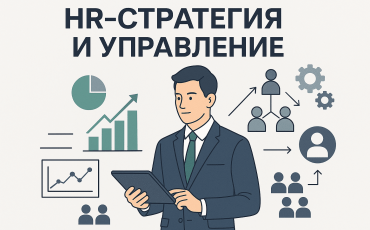 Раздел о HR-стратегии и управлении персоналом. Практические статьи о мотивации, развитии сотрудников, корпоративной культуре и цифровизации HR-процессов.