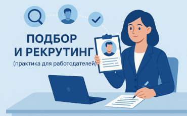 Раздел о подборе и рекрутинге практические советы работодателям, кейсы и стратегии для быстрого и качественного найма.