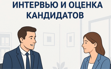 Как грамотно выстроить интервью и оценку кандидатов Подробные статьи и практические советы для работодателей. Эффективный рекрутинг вместе с агентством.