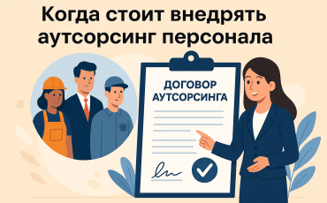 Когда внедрять аутсорсинг персонала  советы экспертов агентства. Предоставление сотрудников на производство, в офис и торговлю. Москва и область.