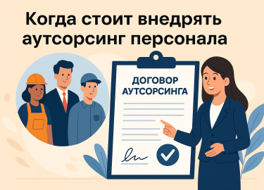 Когда бизнес растёт, управлять персоналом становится всё сложнее: расходы растут, а свободных рук не хватает. Аутсорсинг персонала помогает решить ...